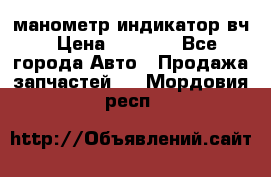 манометр индикатор вч › Цена ­ 1 000 - Все города Авто » Продажа запчастей   . Мордовия респ.